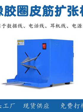 深圳厂家圈扩张机橡皮筋橡大圈扩机扩胶大口扎线绕线扩BZL橡皮筋