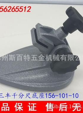 千分尺底座15610AAS1-10加强型量数-显分厘卡测座支架