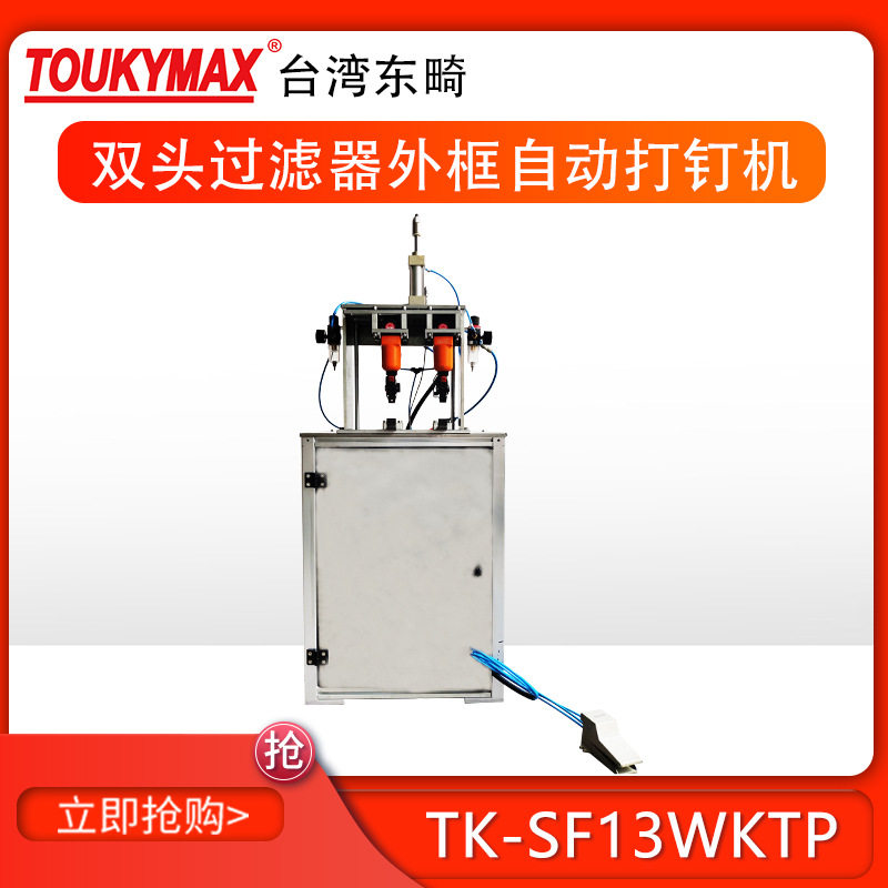 TOUKYMAX东畸TK-SF13WKTP 双头过滤器外框铝框固定气动自动打钉机