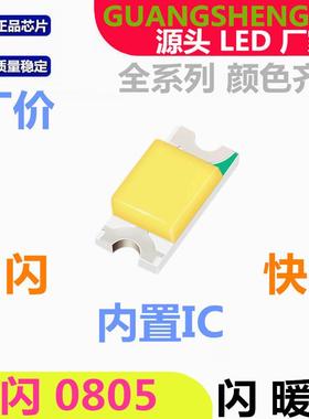 HUV0807RGB闪高亮L快E片D贴灯珠内置I2025自闪发光二C极管