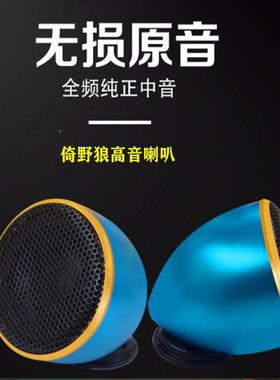 倚野狼汽车音响改装车2.5寸铝合分三频金中音HT28载喇叭