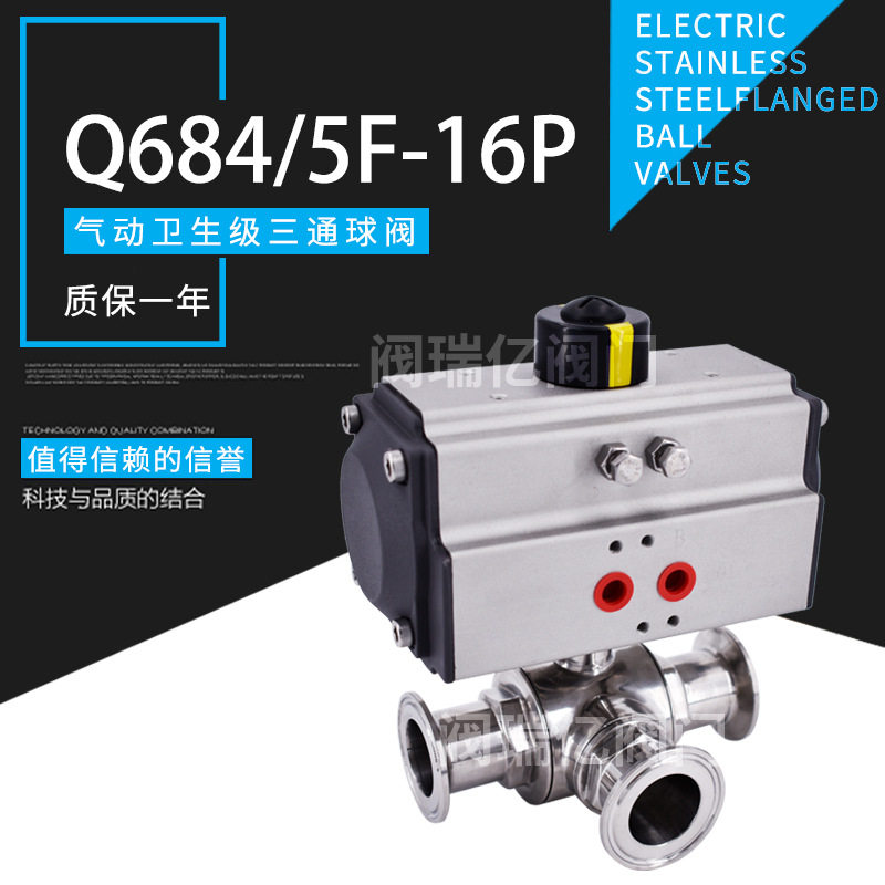 阀瑞亿气动卫生级三通快装球阀气动不锈钢304三通球阀Q684/5F-16P