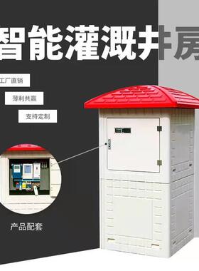 厂家smc玻璃组钢井灌溉一体KYF化井井房房井屋合式玻璃钢模压房