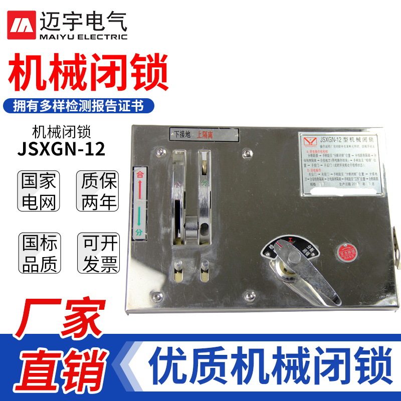 JSXGN-12高压开关柜操作联锁机