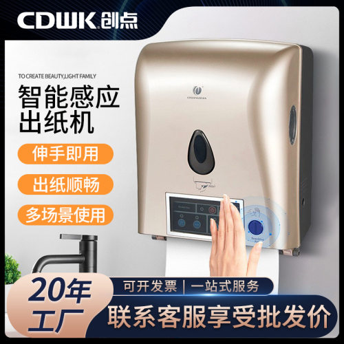 创点感应自动出纸机壁挂商用