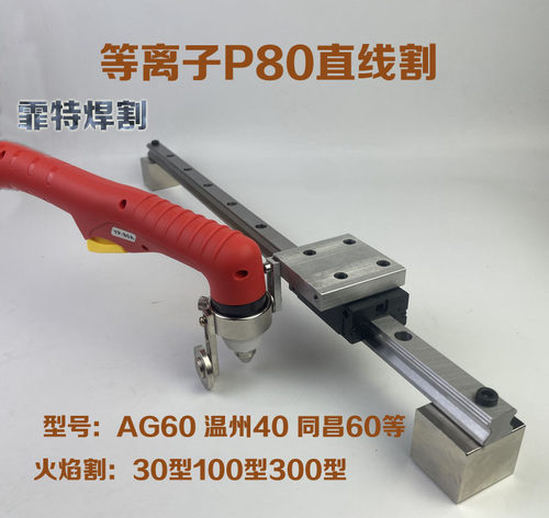 等离子P80直线割AG60割直线?