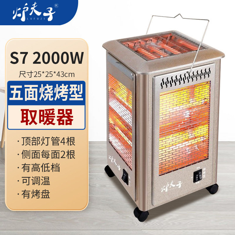 炉夫子五面取暖器可烧烤烤火炉家用四面烤火器取暖炉电烤炉电暖气