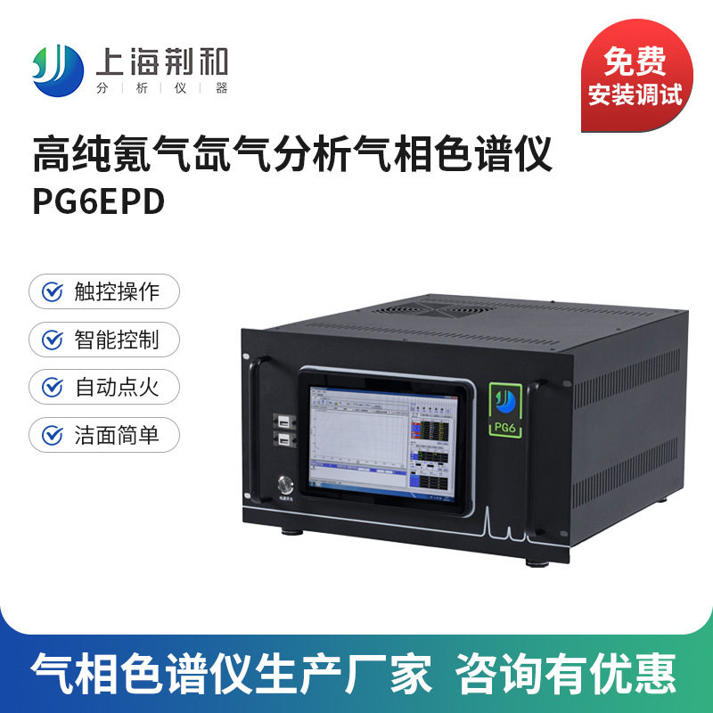 荆和 气相色谱仪PG6高纯氪气分析气体痕量组分杂质气相色谱