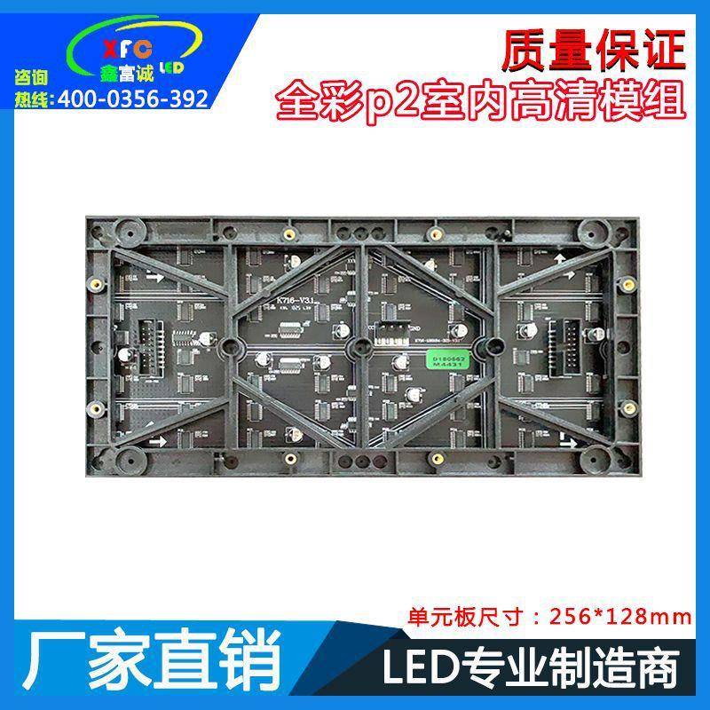 ED显示屏LＰ2模组全彩2室内led户内显示室内p2全器高屏会议室p高