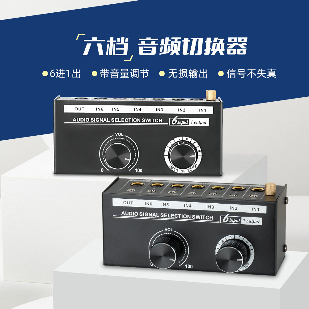 六档无损音量调节音频切换器