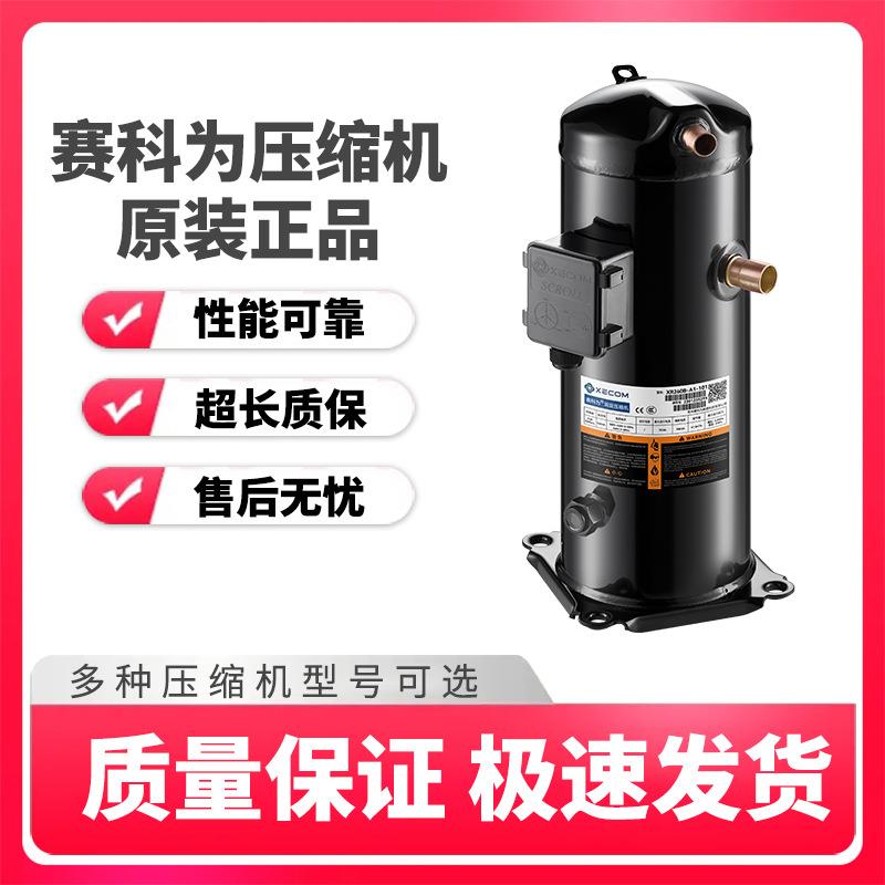涡旋压缩机XR28B-XFV09B1.2-35匹中低温冷冻冷藏冷库制冷压缩机