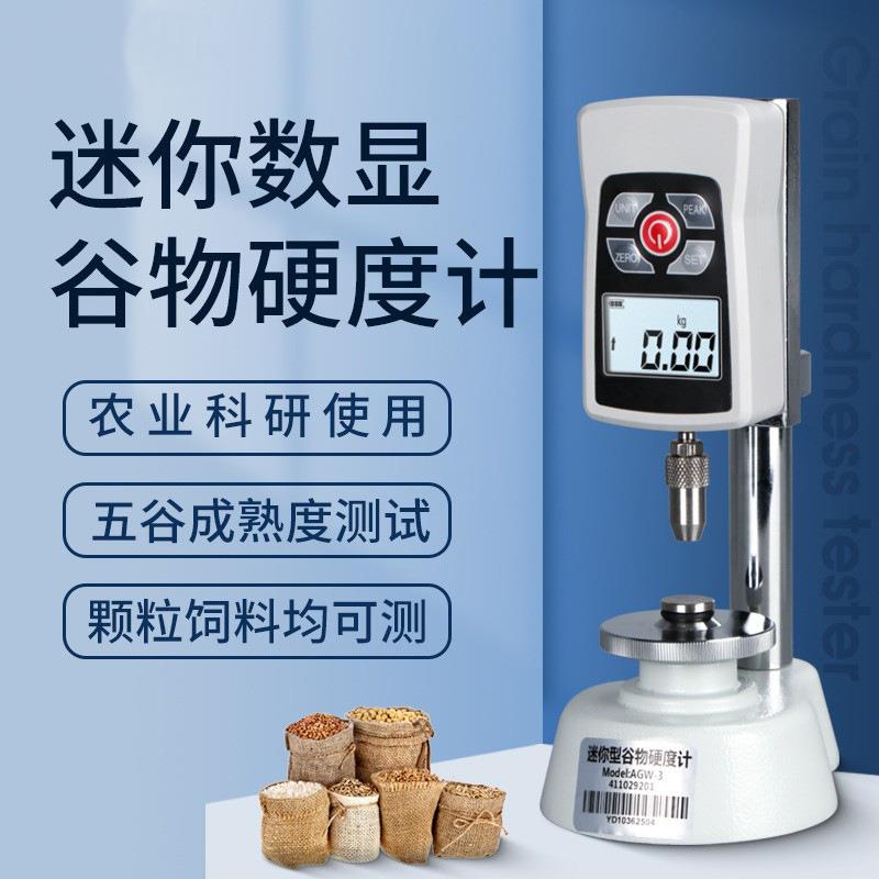 迷你型数显谷物硬度计AGW-3玉米大豆猫粮饲料硬度测试