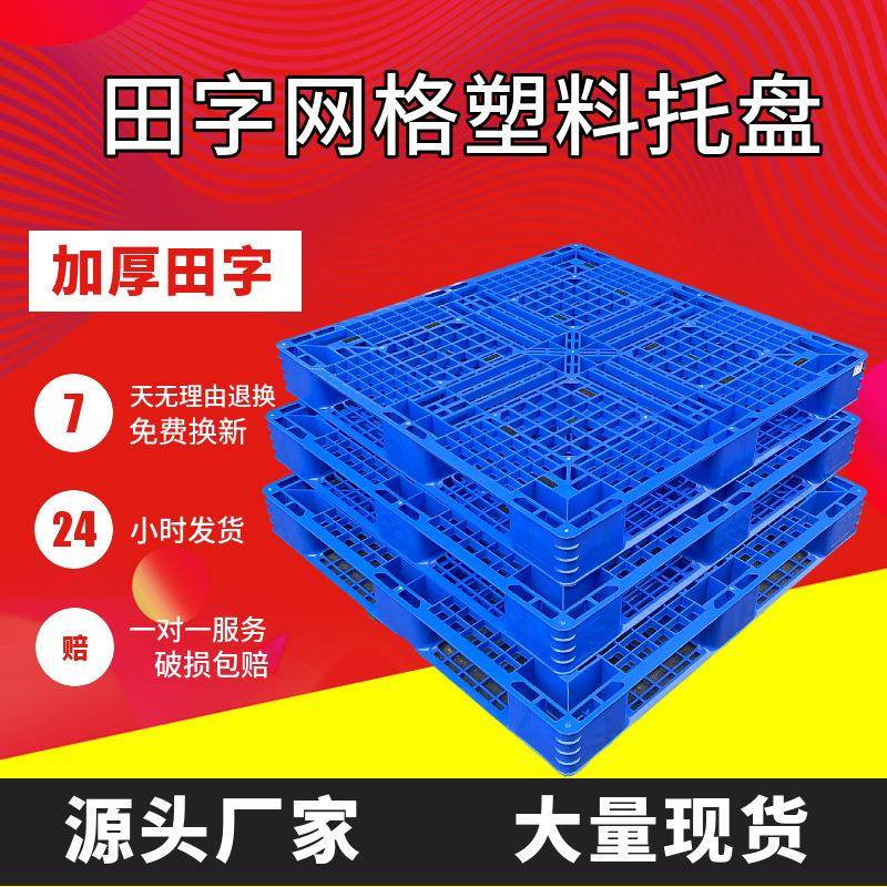 塑料托盘蓝网格田字仓库物流卡板货架立体库托板防潮叉车托盘
