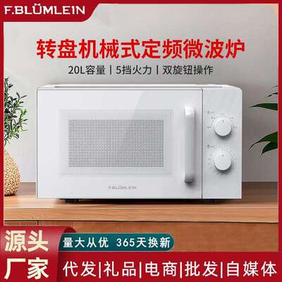 Fblumlein法布莱恩微波炉家用小型解冻转盘机械式全自动一体