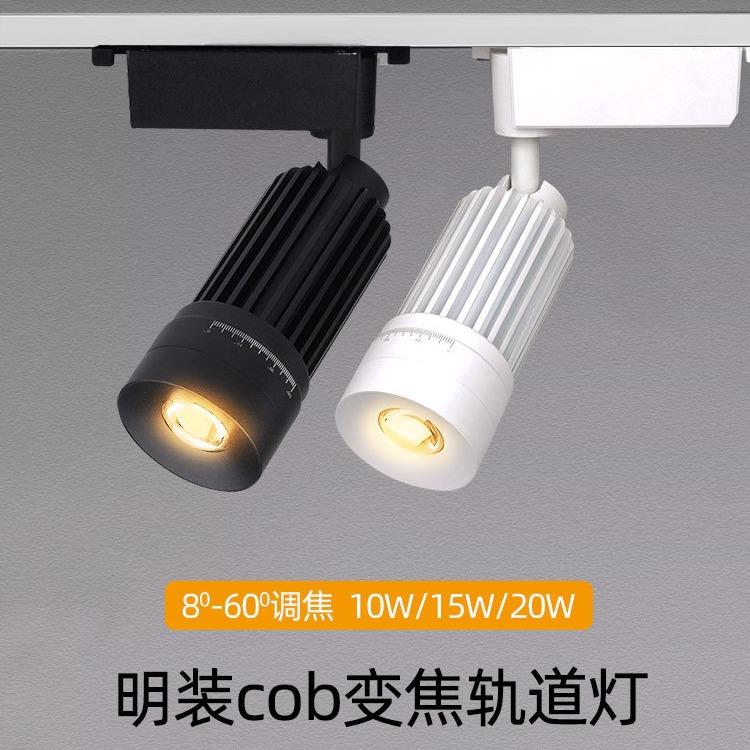 明装轨道射灯无极调焦变焦8度15度高显色餐厅氛围聚光灯10W15W20W