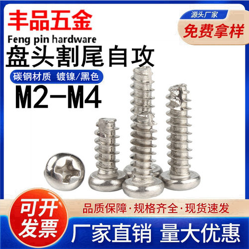 【M2-M4】电子螺丝镀镍/黑色PT盘头割尾自攻螺钉圆头切尾自攻螺丝