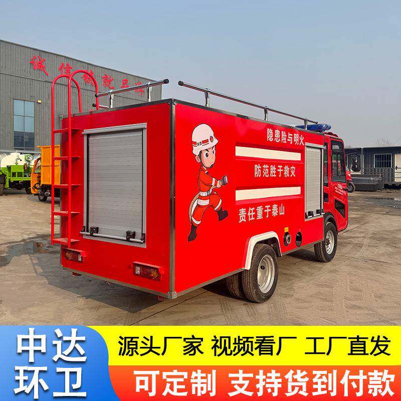 水罐泡定沫电动消防业车街道乡镇制381物微型四轮应急救援灭火消