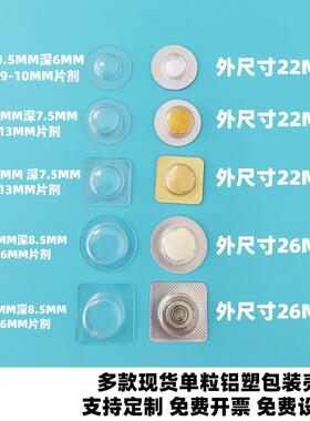 独立包糖护果压片壳单粒药片铝塑包GAV装装透明片剂吸保塑泡罩壳