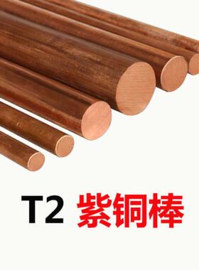出铜售T2紫铜棒红棒GCB含铜991.9以上直径4mm到0mm规格齐8全