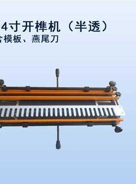 木工开榫卯具校对模板寸木工箱燕尾MEA开榫机24蜂数工控边榫卯机