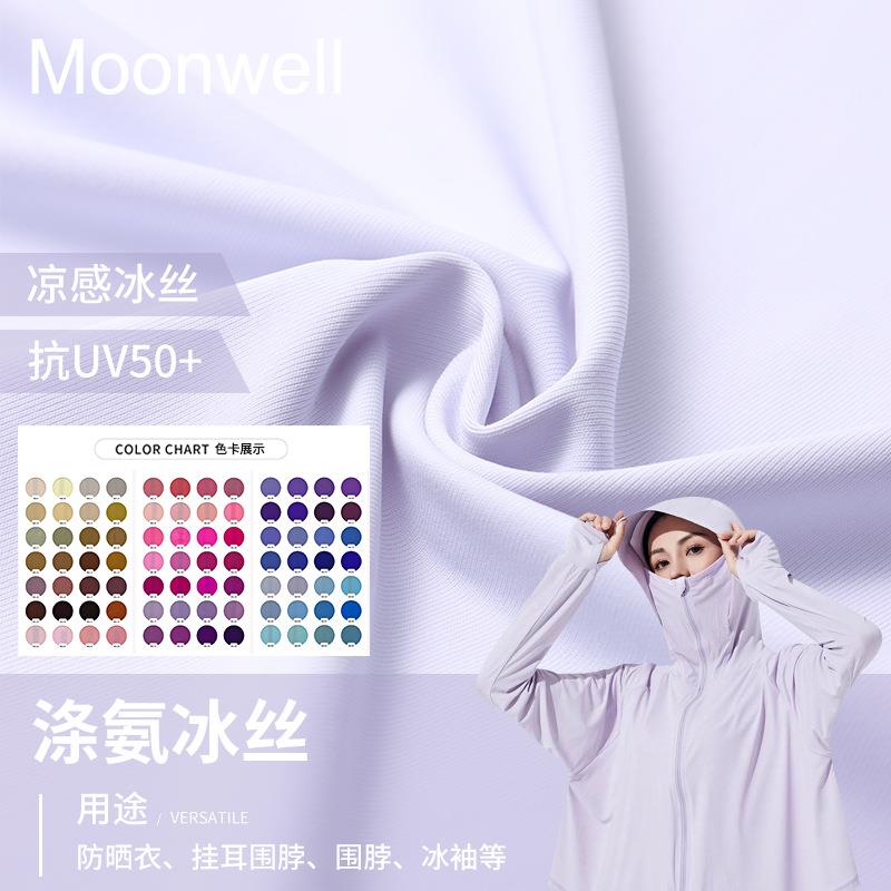 涤氨弹力布纬编单面UP50+防晒布料户外运动冰丝针织面料
