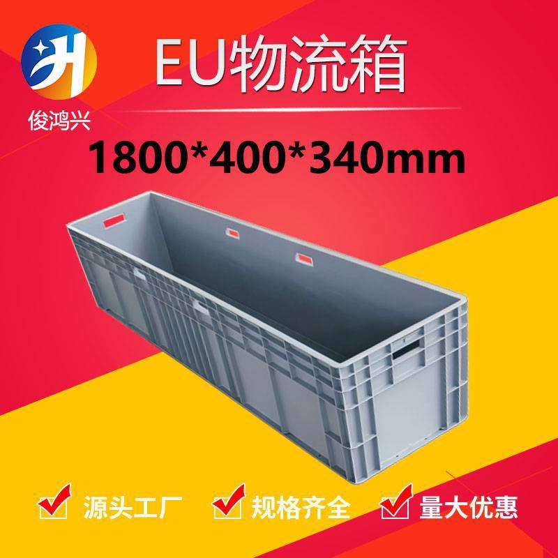 1800*400*340塑料周转箱1.8米加厚长方形塑胶盒物料箱 大型物流箱