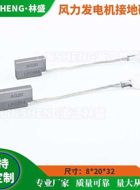 风力发电机碳刷AG20/LFC554接地碳刷8*20*32电刷