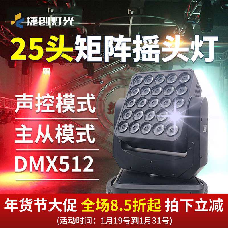 捷创25头矩阵灯全彩led光束灯酒吧ktv闪光灯婚庆演出舞台灯光超亮