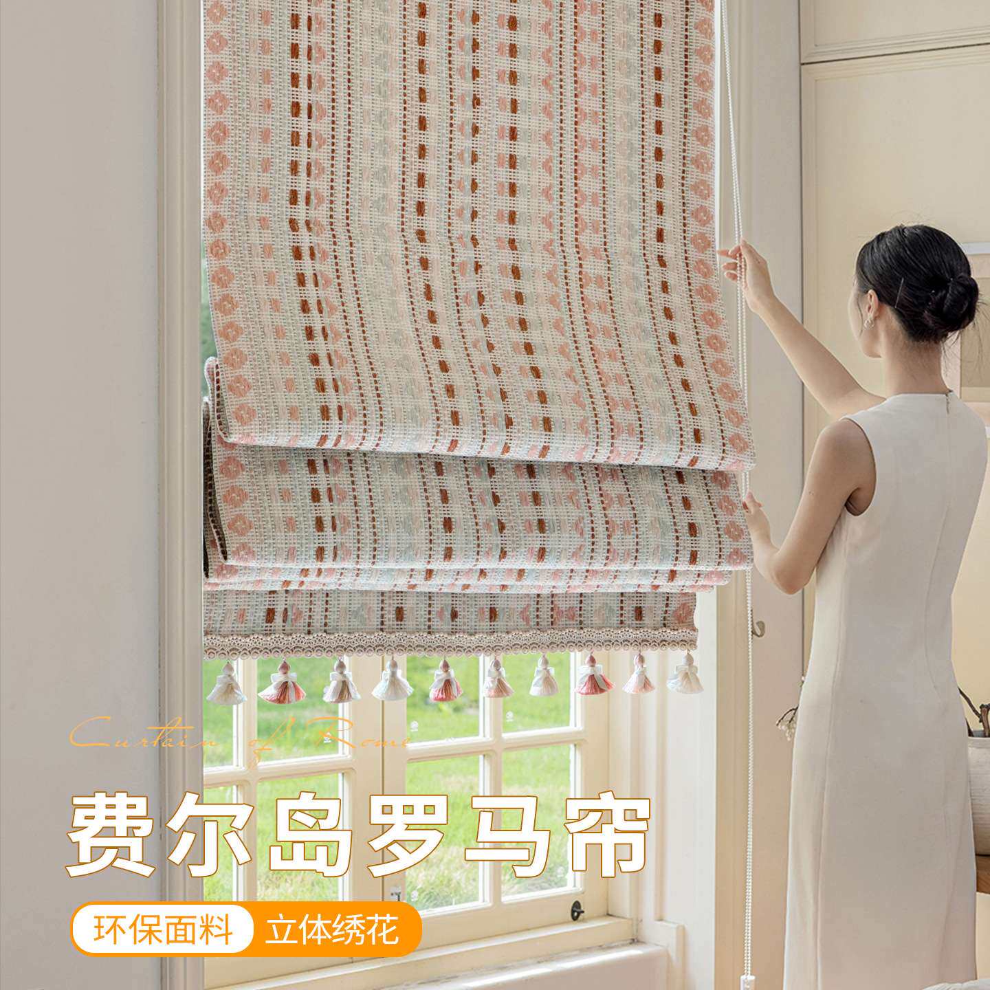 费尔岛罗马帘新款多巴胺系列立体绣花环保无甲醛客厅卧室升降窗帘