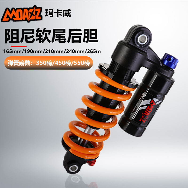 玛卡威后胆山地车165/190/210电摩速降软尾弹簧气压阻尼减震后胆