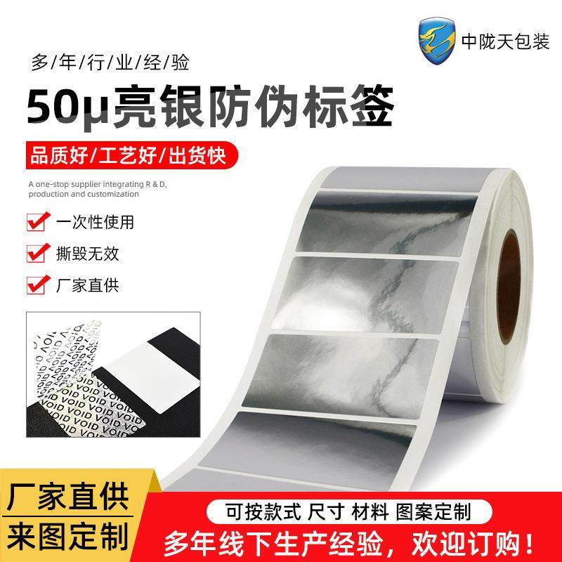 现货空白全转移VOID防伪标签不干胶标签贴纸可打印光银防伪标签