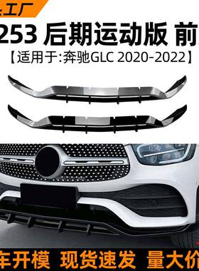 适用奔驰glc200260300x2532020+前唇前铲扰流板改装配件