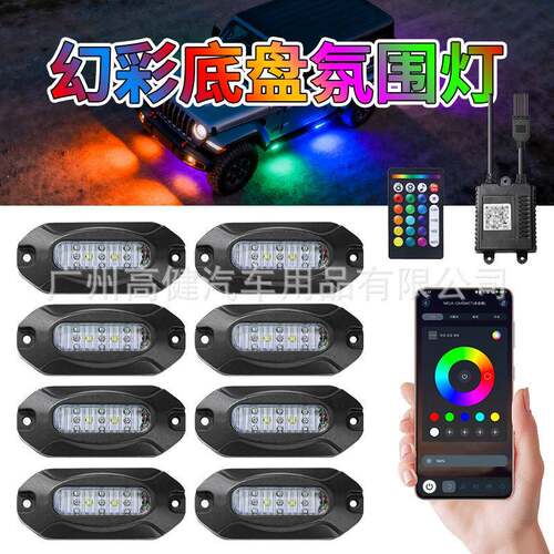 彩色汽车底盘灯APP流光灯遥控LED声控灯越野车底踏板装饰氛围灯