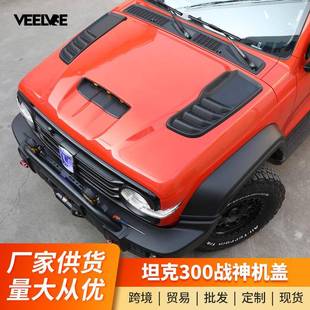 饰越野配件 机盖装 WEY坦克300城市版 引擎盖战甲战神机盖改装