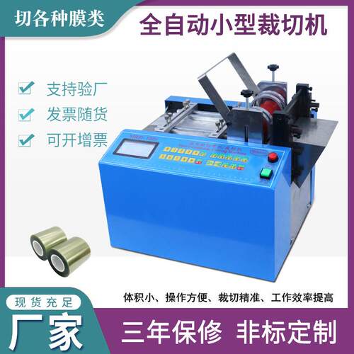 全自动PVC膜EVA膜切膜机打包带云母带切带机尺码标衣领标切标机