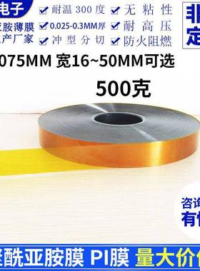 茶色聚酰亚胺膜金手指抗高温绝缘薄膜0.075*20/22/25mmPI膜