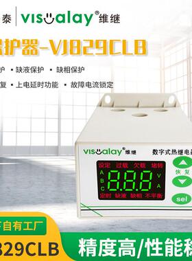 维继VJ829CLB泵保护器缺水保护过载堵转缺相保护缺液体泵保护器