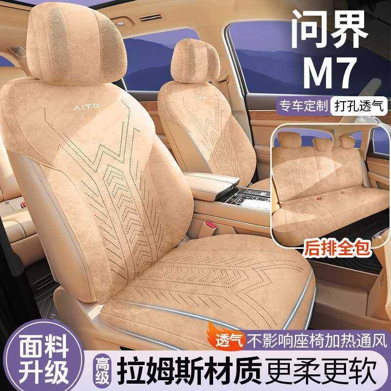问界m7坐垫专用24新款问界m9六座问界m5大五座四季通用透气座椅套