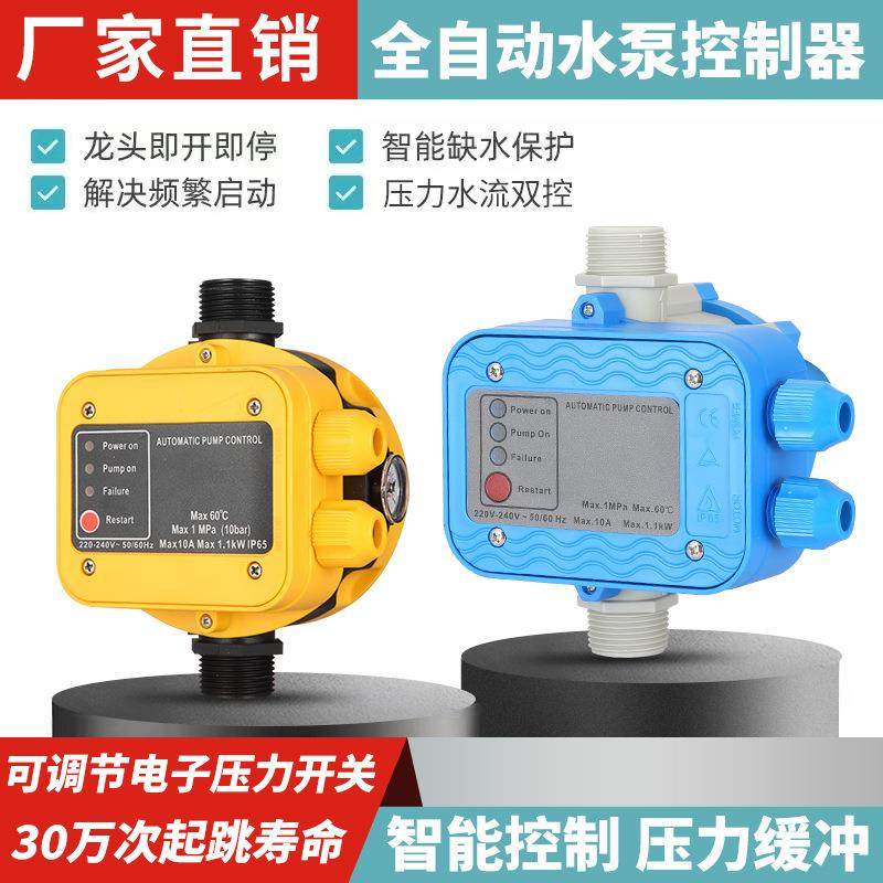 水泵智能控制器电子水流压力保护开关自动抽水家用可调水压增压泵