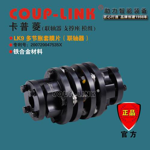 COU-LINK联轴器LK9联轴器多节胀套联轴器膜片联轴器