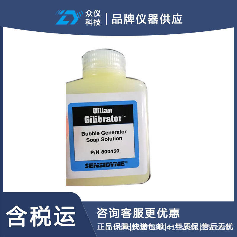 Gilibrator-2流量校准器皂泡液型号:P/N:800450库号:D387073