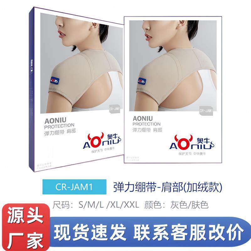 奥牛弹力绷带肩部肤色/灰色加绒款护肩内侧加绒保暖舒适CR-JAM1
