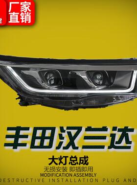 适用于15-17款丰田汉兰达大灯总成改装LED光导日行灯流水转向灯