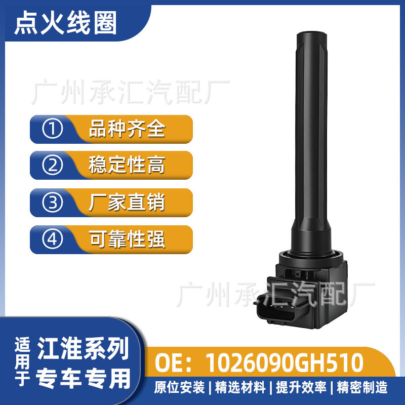 1026090GH510适用于江淮点火线圈配件恺达X系瑞风M3HEV瑞风M3PHEV