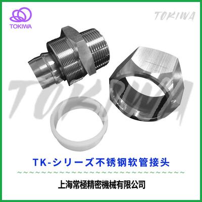 TOKIWA不锈钢304软管接头TKS19-1“竹节式可拆卸式防爆划片机用