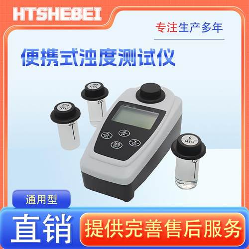 HT-TE250便携式浊度仪提供行业标准测试方案