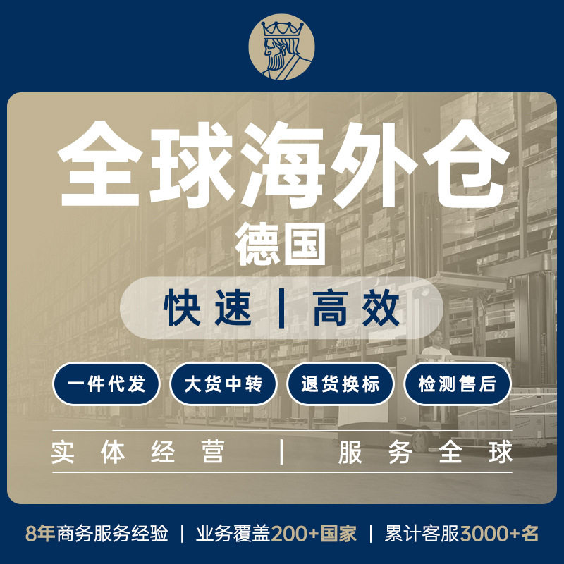 德国海外仓FBA代发亚马逊头程空运海运铁运Tiktok退货换标贴中转
