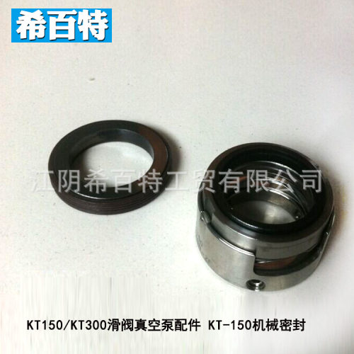 凯尼真空泵配件KT150/KTC112机械密封密封件厂家直供