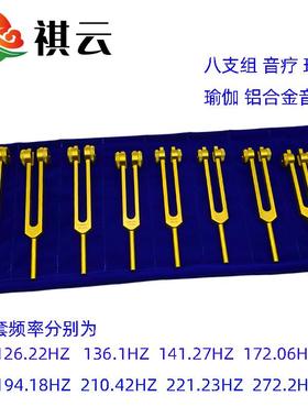 八支铝合金音叉126.22HZ136.1音疗音叉141.27HZ理疗音叉172.06HZ