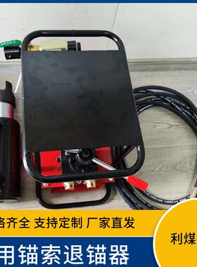 锚索退锚机参数TQ29-600（650、700、750）/63矿用锚索退锚器